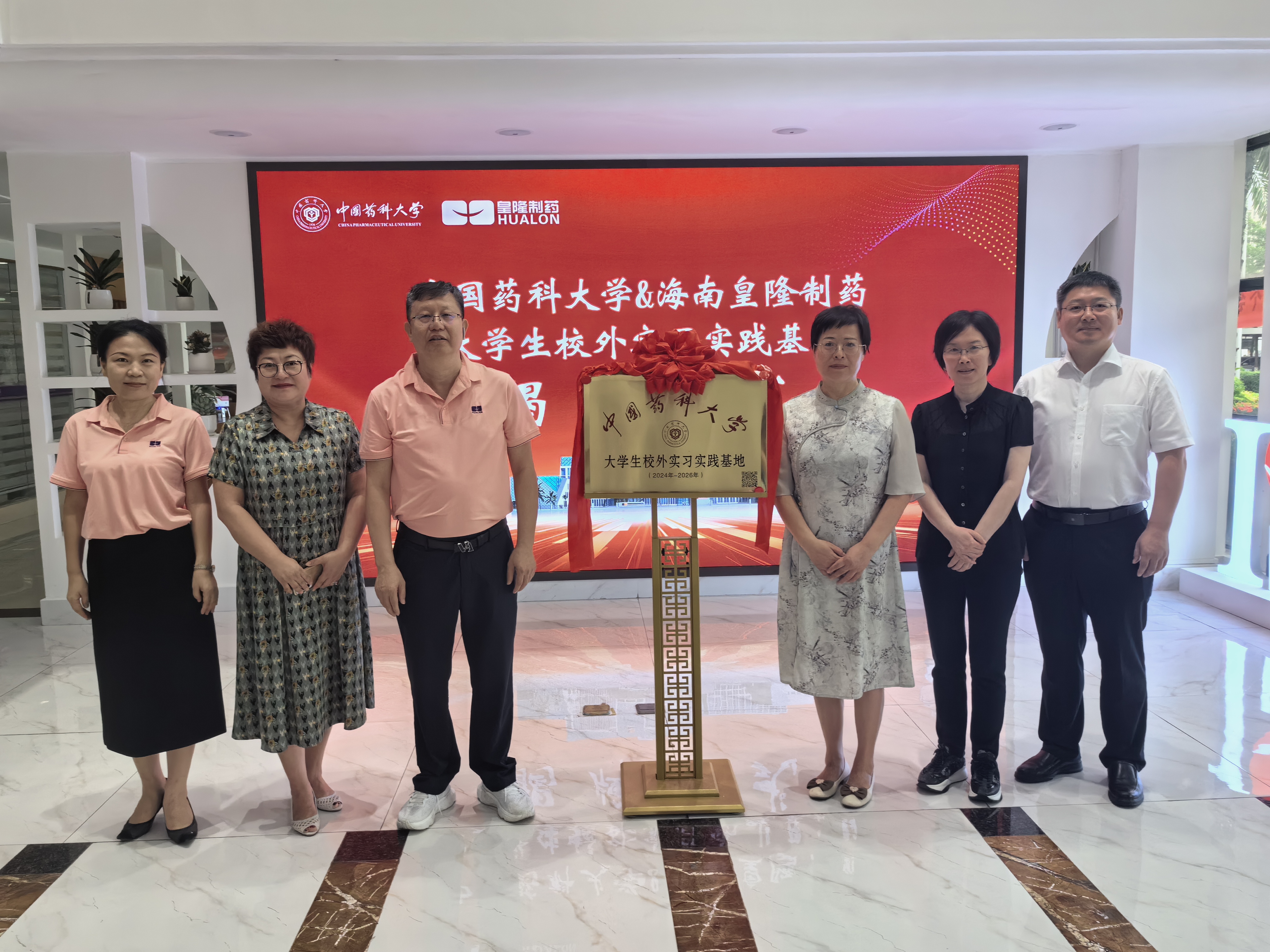中國(guó)藥科大學(xué)“大學(xué)生校外實(shí)習(xí)實(shí)踐基地”落戶海南皇隆制藥